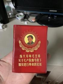 伟大导师毛主席关于无产阶级专政下继续进行革命的论述（有林题，内容完整）