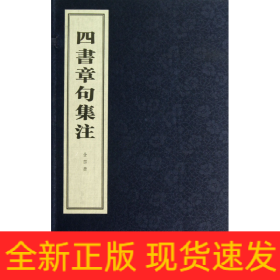 四书章句集注（线装本）（全四册）