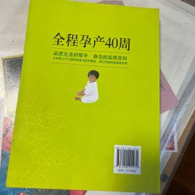 新家庭书架·全程孕产40周