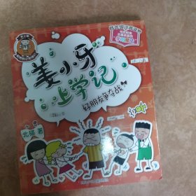 姜小牙上学记：好朋友争夺战