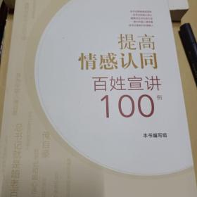 提高情感认同百姓宣讲100例