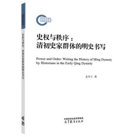 史权与秩序：清初史家群体的明史书写 尤学工 高等教育出版社