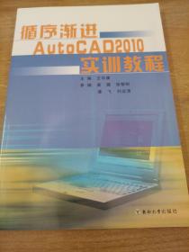 循序渐进AutoCAD2010实训教程