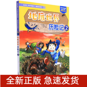 我的第一本科学漫画书·探险百科系列地底世界历险记2