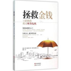 拯救金钱(12招助你渡过财务危机) 大众经济读物 (美)莉莎·德斯贾丁斯//里克·埃默森|译者:钱峰