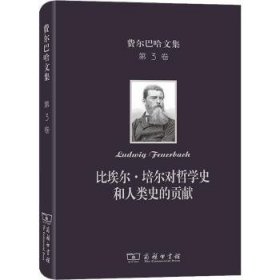 费尔巴哈文集(第3卷)：比埃尔·培尔对哲学史和人类史的贡献