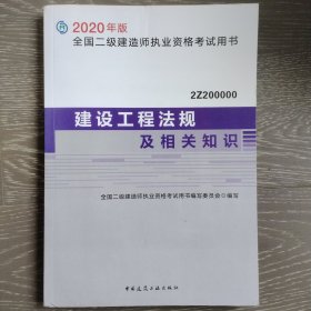 建设工程法规及相关知识（2Z200000）/2020年版全国二级建造师执业资格考试用书