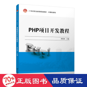 PHP项目开发教程 21世纪职业教育规划教材·计算机系列 曾棕根