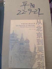 从北京到莫斯科：中俄友谊之旅全记录