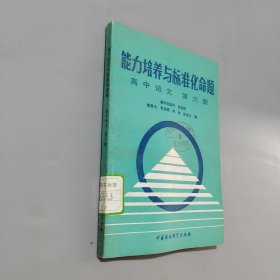 能力培养与标准化命题.高中语文.第六册