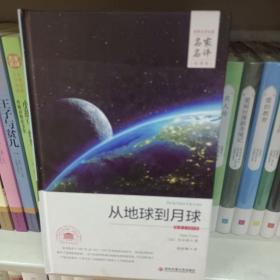 外国文学经典·名家名译（全译本） 从地球到月球