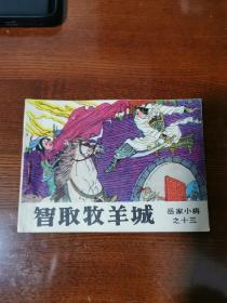连环画：岳家小将之十三《智取牧羊城》1984年一版一印
