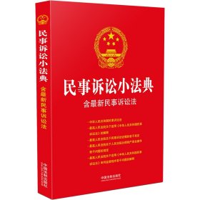 民事诉讼小法典：含最新民事诉讼法