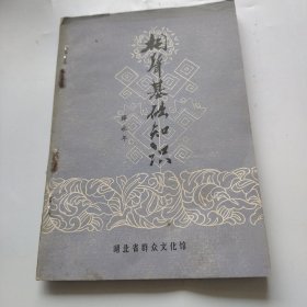 相声基础知识。薛永年。湖北群艺馆。
