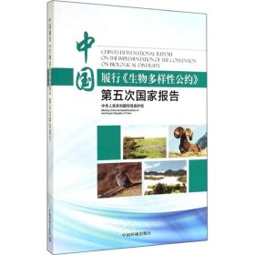 中國(guó)履行生物《多樣性公約》第五次國(guó)家報(bào)告