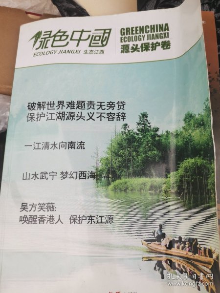 杂志 绿色中国 江西生态 源头保护