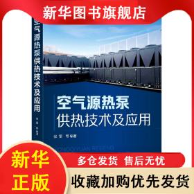 空气源热泵供热技术及应用 编著 9787122378590 化学工业出版社