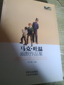 世界幽默小说文丛：马克·吐温幽默作品集