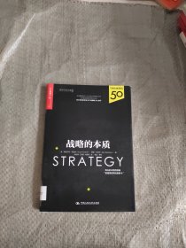 战略的本质 正版保证