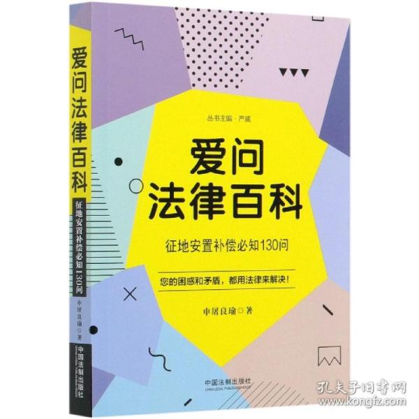 爱问法律百科：征地安置补偿必知130问