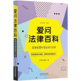 爱问法律百科：征地安置补偿必知130问