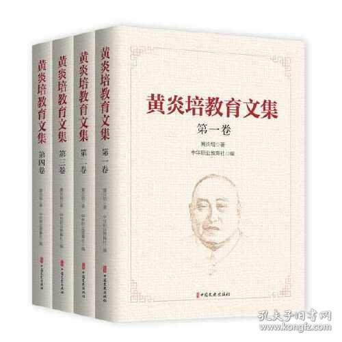 黄炎培教育文集（全四卷）