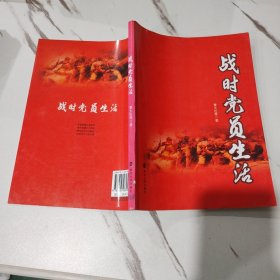 战时党员生活 一版一印