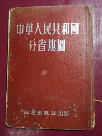 1953年中华人民共和国分省地图16开大/地图出版社出版！