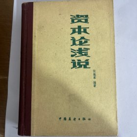 资本论浅说