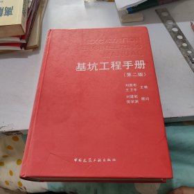 基坑工程手册