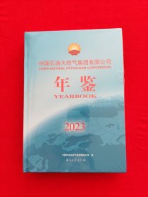 2023中国石油天然气集团有限公司年鉴