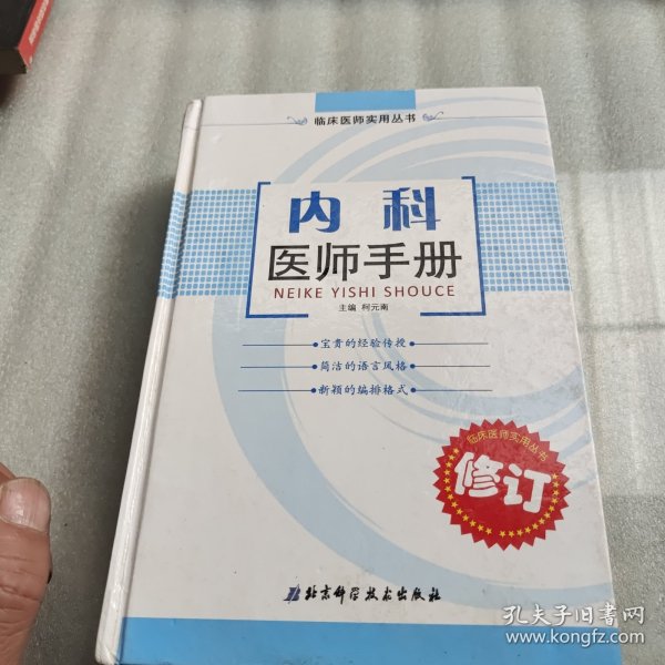 内科医师手册