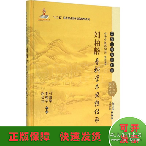 国医大师临床研究 天池伤科医学丛书：刘柏龄骨科学术思想传承