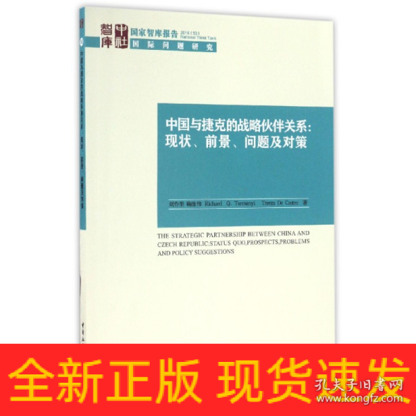 国家智库报告 中国与捷克的战略伙伴关系：现状、前景、问题及对策