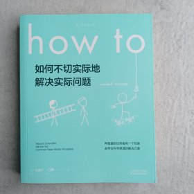 Howto：如何不切实际地解决实际问题