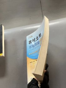 农村土地不可不知200问
