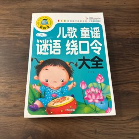 儿歌童谣谜语绕口令大全（注音彩图版）/新阅读