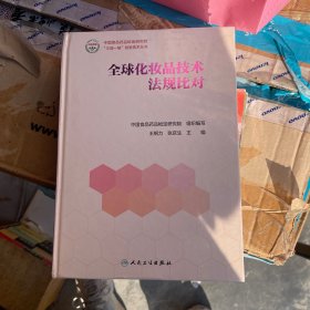 全球化妆品技术法规比对（塑封有少量破损）