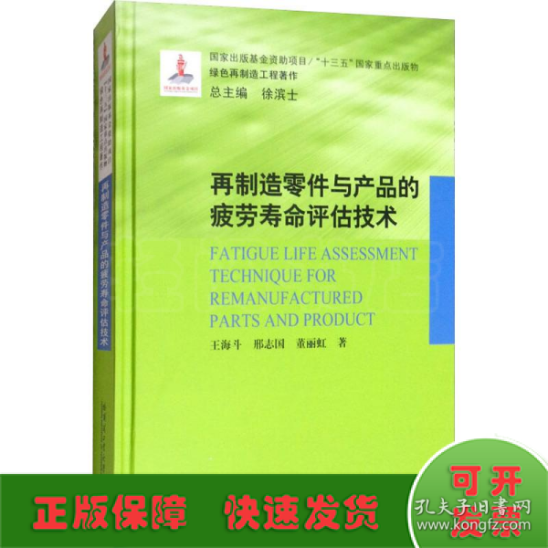 再制造零件与产品的疲劳寿命评估技术