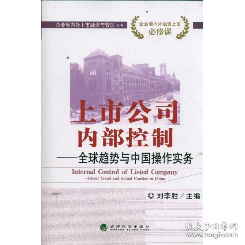 【正版新书】上市公内部控制--全球趋势与中国操作实务