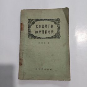 水果蔬菜干制的原理和方法 1958年一版一印