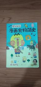 漫画食物简史