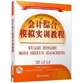 会计综合模拟实训教程9787302465775清华大学出版社陈淑贤、王蕾、章毓育、马海芳