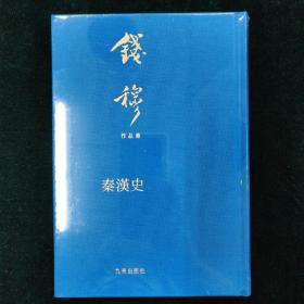 秦汉史（典藏本）