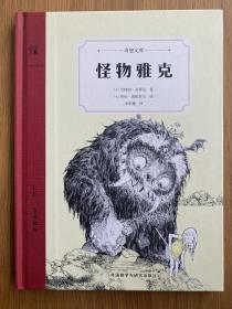 怪物雅克（奇想文库）