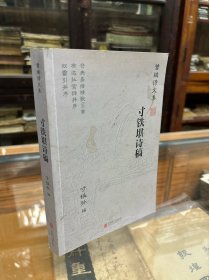 寸铁堪诗稿：曾缄诗文集（32开 寸铁孙签赠铃印本）