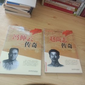 红色少年读本　抗战铁血关东魂·冯仲云传奇 冯仲云传奇(两本合售