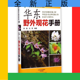 华东野外观花手册/中国野外观花系列