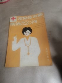 常见传染病防治320问