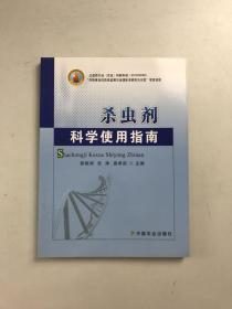 杀虫剂科学使用指南